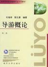 tour guide Introduction (2nd edition)(Chinese Edition)