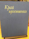 Krai? vdokhnovenii?a? : k 100-letii?u? Doma tvorchestva khudozhnikov Akademicheskai?a? dacha imeni I.E. Repina. (100th anniversary celebration of the Academicheskaya Dacha)