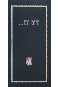 image of Hayom Yom - pocket size (Hebrew)