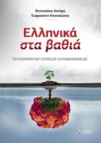 cover of Hellenica sta vathia