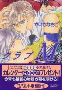 image of クラブM (コバルト文庫)