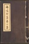 Hai qiao yin ji 海嶠印集 [vol. 1] (inscribed by Tao Shoubo 陶壽伯)