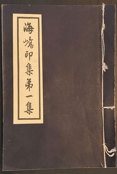 Hai qiao yin ji 海嶠印集 [vol. 1] (inscribed by Tao Shoubo 陶壽伯)