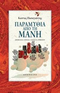 image of Paramythia apo te Mane