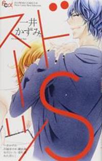 ドSスーツ (フラワーコミックスアルファ)