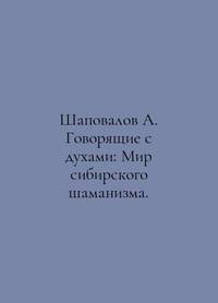 Shapovalov A. Talking to Spirits: The World of Siberian Shamanism. In Russian /Shapovalov A....