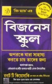 The Business School (Bengali Edition) by Robert T. Kiyosaki - 2003-01-01