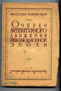 Ocherki Literaturnogo Dvizheniya Revolutsionnoi Epokhi (1917-1927) [Sketches of Literary Movement...