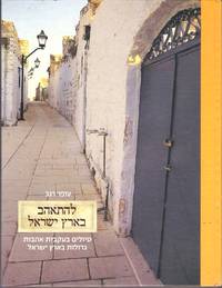Falling in Love with the Land of Israel (in Hebrew)