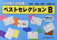 小学校入試問題ベストセレクション B(言語・常識・理科・巧緻性編