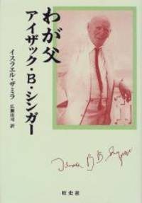 わが父アイザック・B・シンガー