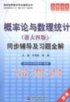 Probability and Mathematical Statistics (Zhejiang 4th Edition) synchronous counseling and exercise all solution(Chinese Edition)(Old-Used)