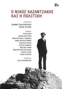 image of Ho Nikos Kazantzakis kai he politike
