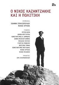 Ho Nikos Kazantzakis kai he politike