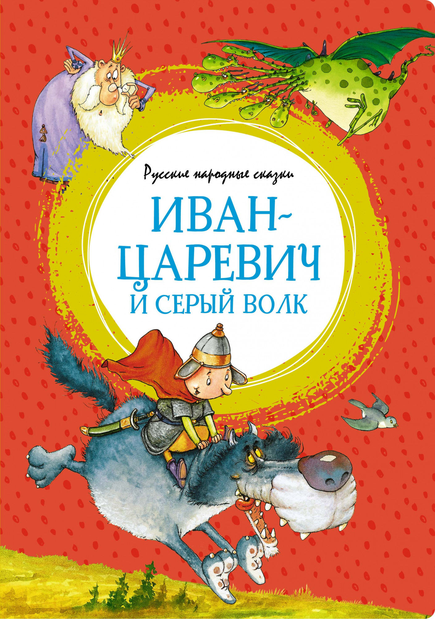 Иван-царевич и серый волк. Русские народные сказки Hardback | 2021