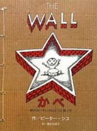 image of The Wall: Growing Up Behind the Iron Curtain (Caldecott Honor Book) (Japanese Edition)