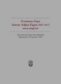image of Ho episcopos Syrou Ioannes-Andreas Kargas (1607-1617) kai he epoche tou