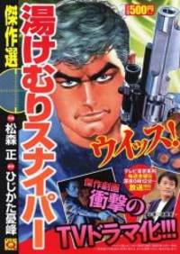 湯けむりスナイパー傑作選(マンサンQコミックス)