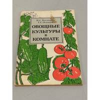 Ovoshchnye kultury v komnate / Овощные культуры в комнате