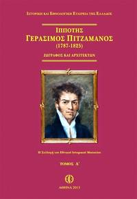 Hippotes Gerasimos Pitzamanos (1787-1825) - Painter and Architect