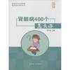 China Braille Publishing House Concord Doctor Q Series 400 how do kidney disease (Large Print Edition)(Chinese Edition)