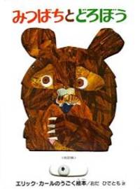 Honey Bee &amp; The Robber (Japanese Edition) by Eric Carle - 2001-05-01