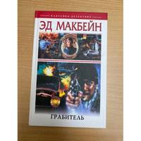 Grabitel / Грабитель