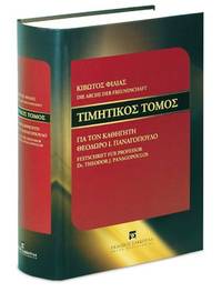 image of Kibotos philias - Timetikos tomos gia ton kathegete Theodoro I. Panagopoulo = DIE ARCHE DER FREUNDSCHAFT - FESTSCHRIFT FÜR PROFESSOR Dr. THEODOR J. PANAGOPOULOS