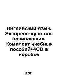 English Language. Beginners Express Course. Tutorial Kit + 4CDs in a Box In Russian  /Angliyskiy yazyk. Ekspress-kurs dlya nachinayushchikh. Komplekt uchebnykh posobiy+4CD v korobke