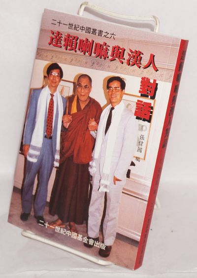 Dalai Lama yu Han ren dui hua 達賴喇嘛與漢人對話
