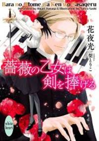薔薇の乙女は剣を捧げる (講談社X文庫)