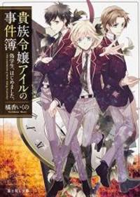 貴族令嬢アイルの事件簿 偽学生、はじめました。 (富士見L文庫) by 2014. editor: ToÌ