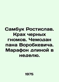 Sambuk Rostislav. Crash of black gnomes. Mr Vorobkevichs suitcase. A week-long marathon. In...