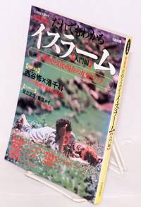 image of Dare de mo wakaru isuramu : Niyumo ã ãã§ããããã¤ã¹ã©ã¼ã : å
¥éç·¨