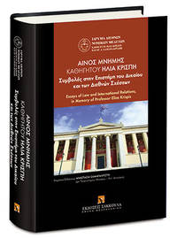 AENOS MNEMES CATHEGETOU ELIA CRISPE - Essays of Law and International Relations in Memory of Professor Elias Krispis by A. Samara-Krispi (ed.) - 2015