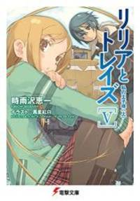 リリアとトレイズ V