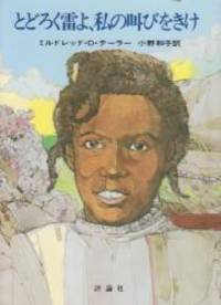 image of Roll of Thunder, Hear My Cry (Japanese Edition)