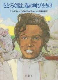 Roll of Thunder, Hear My Cry (Japanese Edition) by Mildred D. Taylor - 1981-11-20