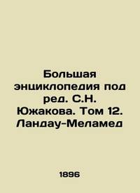 The Big Encyclopedia, edited by S.N. Yuzhakov. Volume 12. Landau-Melamed In Russian/Bolshaya...