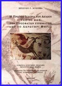 image of He proime historia tou Aegaeou hypo to phos ton prosphaton heurematon apo to Acroteri Theras