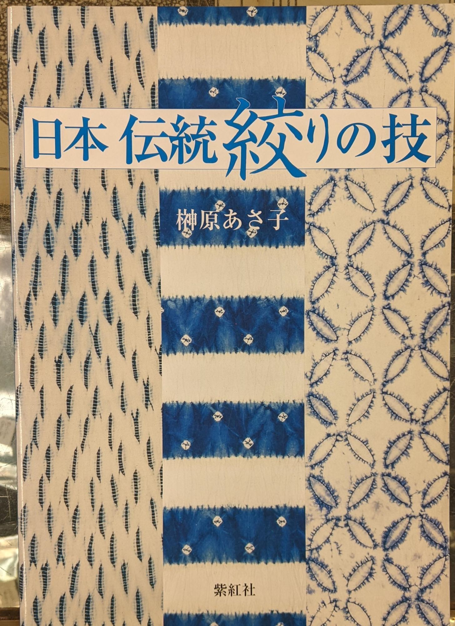 日本伝統絞りの技 榊原あさ子 紫紅社【現在入手困難本】