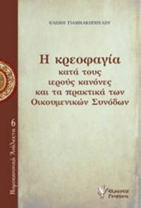 He creophagia kata tous Hierous Canones kai ta Praktika ton Oecoumenikon Synodon