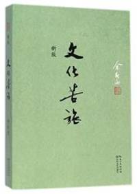 The Agonized Journey of Culture(New Edition) (Chinese Edition) by Yu Qiuyu - 2014-04-04