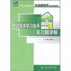 21st century national the Applied Undergraduate large mechanical series of practical planning materials: Test study guides and exercises Detailed(Chinese Edition)