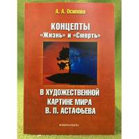 Kontsepty Zhizn i Smert V khudozhestvennoj kartine mira V.P. Astafeva / Концепты...
