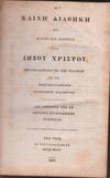 Bible. He kaine diatheke ....