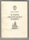 Istoriya ukrayins'koho paperu