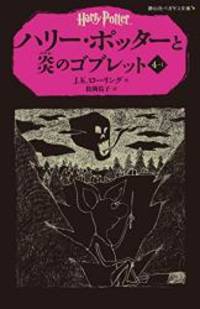 Harry Potter and the Goblet of Fire (Japanese Edition) by J. K. Rowling - Paperback - 2014-07-01 - from Books Express (SKU: 4863892365)