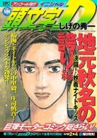 頭文字D 地元秋名の誇り編 決闘! 妙義ナイトキッズ アンコール刊行...