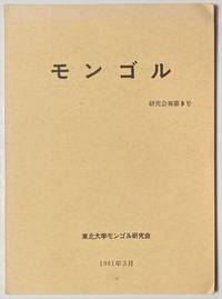 image of Mongoru モンゴル / Mongolyn sudlal. No. 9